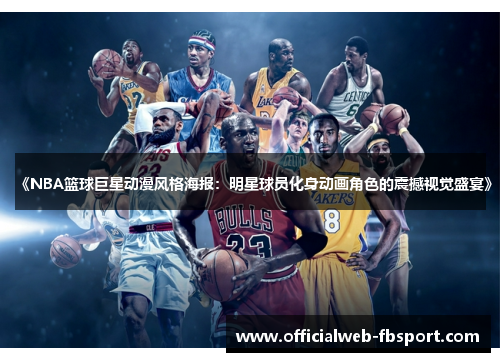 《NBA篮球巨星动漫风格海报：明星球员化身动画角色的震撼视觉盛宴》