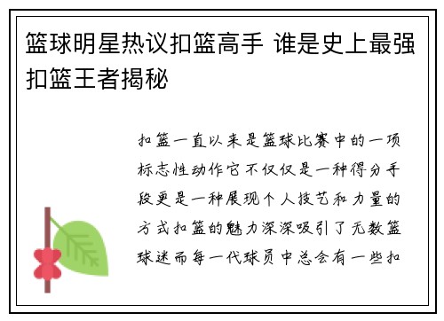 篮球明星热议扣篮高手 谁是史上最强扣篮王者揭秘