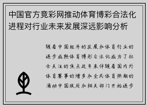 中国官方竞彩网推动体育博彩合法化进程对行业未来发展深远影响分析