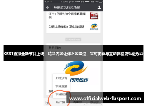 KBS1直播全新节目上线，精彩内容让你不容错过，实时更新与互动体验更贴近观众