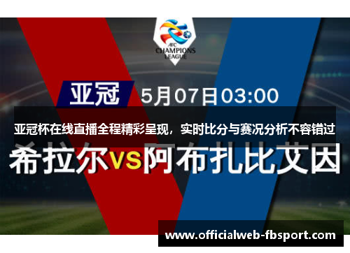 亚冠杯在线直播全程精彩呈现，实时比分与赛况分析不容错过