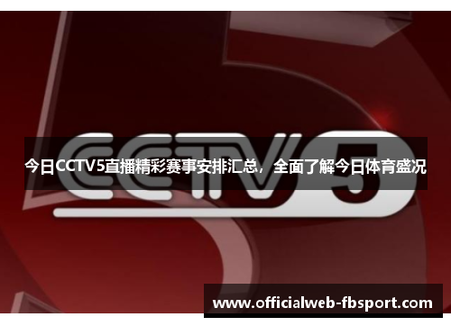 今日CCTV5直播精彩赛事安排汇总,全面了解今日体育盛况