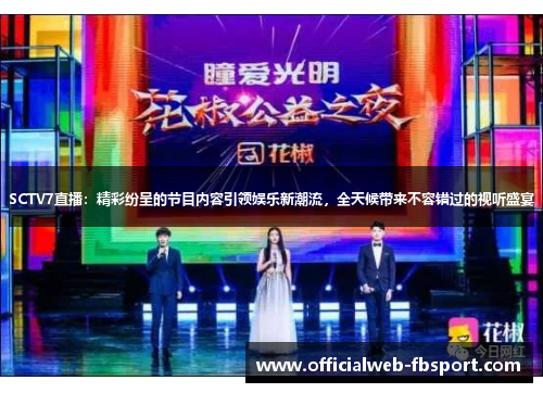 SCTV7直播:精彩纷呈的节目内容引领娱乐新潮流,全天候带来不容错过的视听盛宴