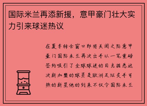 国际米兰再添新援，意甲豪门壮大实力引来球迷热议