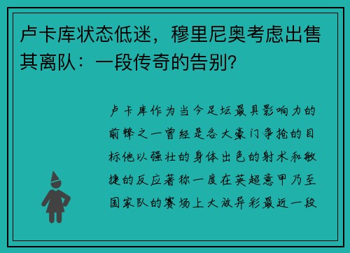 卢卡库状态低迷,穆里尼奥考虑出售其离队:一段传奇的告别?