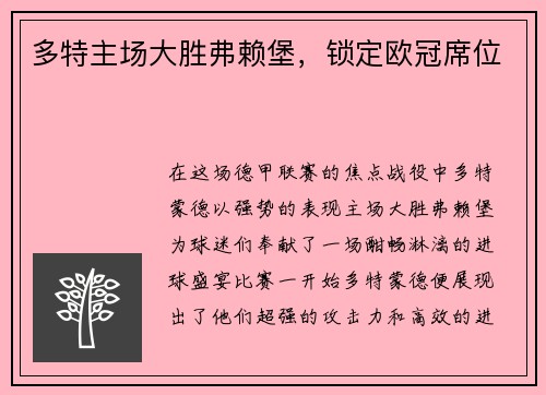 多特主场大胜弗赖堡,锁定欧冠席位