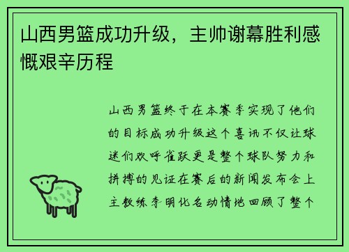 山西男篮成功升级,主帅谢幕胜利感慨艰辛历程