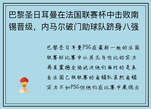 巴黎圣日耳曼在法国联赛杯中击败南锡晋级,内马尔破门助球队跻身八强