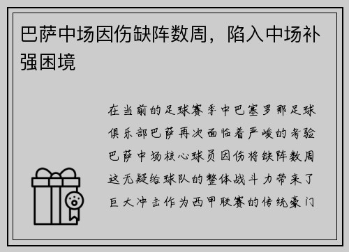巴萨中场因伤缺阵数周,陷入中场补强困境