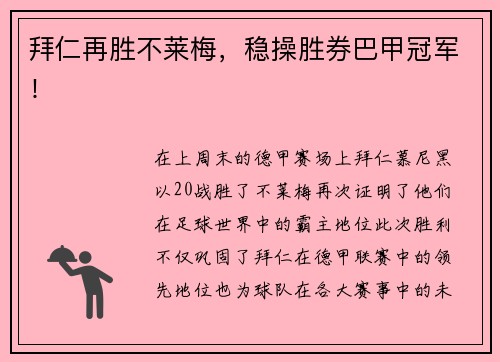 拜仁再胜不莱梅,稳操胜券巴甲冠军!