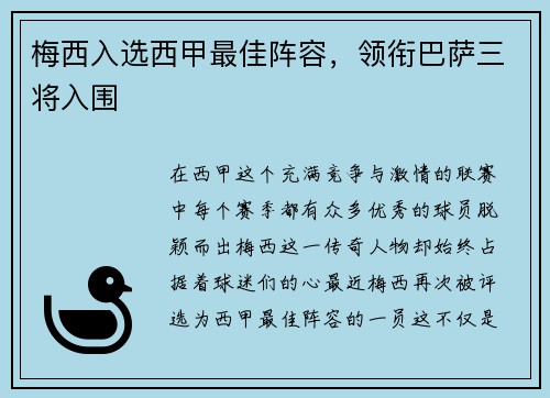 梅西入选西甲最佳阵容，领衔巴萨三将入围