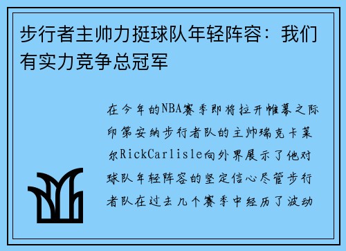 步行者主帅力挺球队年轻阵容:我们有实力竞争总冠军