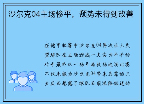沙尔克04主场惨平,颓势未得到改善