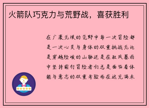 火箭队巧克力与荒野战,喜获胜利