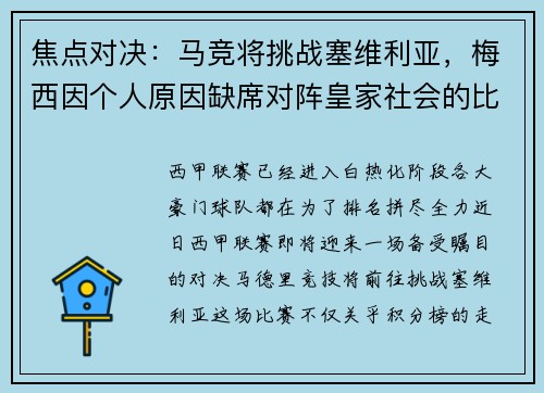焦点对决:马竞将挑战塞维利亚,梅西因个人原因缺席对阵皇家社会的比赛