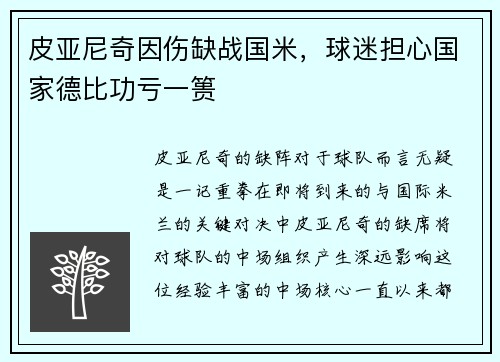 皮亚尼奇因伤缺战国米,球迷担心国家德比功亏一篑