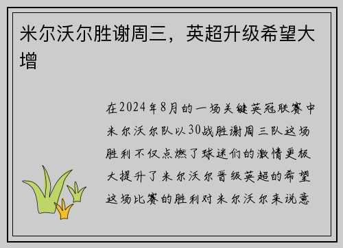 米尔沃尔胜谢周三,英超升级希望大增