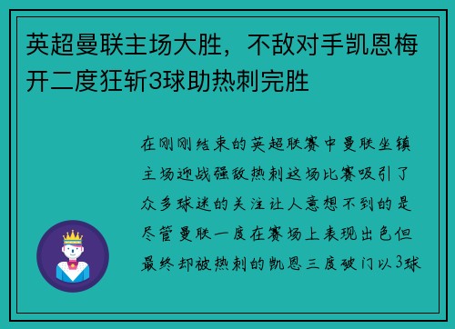 英超曼联主场大胜,不敌对手凯恩梅开二度狂斩3球助热刺完胜