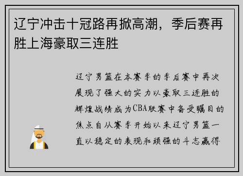 辽宁冲击十冠路再掀高潮,季后赛再胜上海豪取三连胜