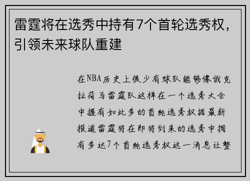 雷霆将在选秀中持有7个首轮选秀权,引领未来球队重建