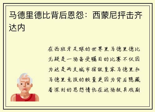 马德里德比背后恩怨：西蒙尼抨击齐达内