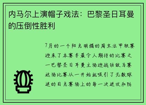 内马尔上演帽子戏法:巴黎圣日耳曼的压倒性胜利