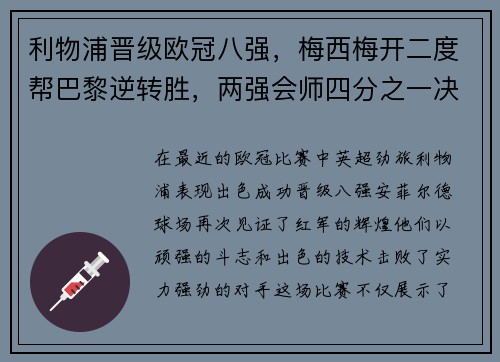 利物浦晋级欧冠八强,梅西梅开二度帮巴黎逆转胜,两强会师四分之一决赛