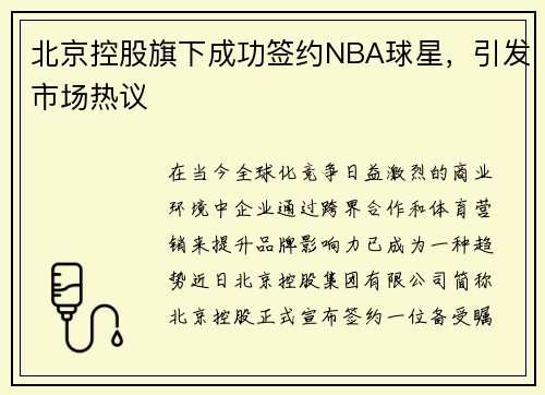 北京控股旗下成功签约NBA球星,引发市场热议