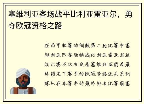 塞维利亚客场战平比利亚雷亚尔，勇夺欧冠资格之路