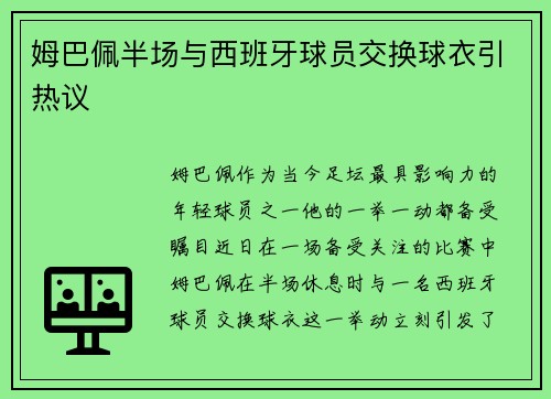姆巴佩半场与西班牙球员交换球衣引热议
