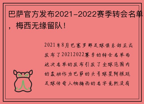巴萨官方发布2021-2022赛季转会名单,梅西无缘留队!