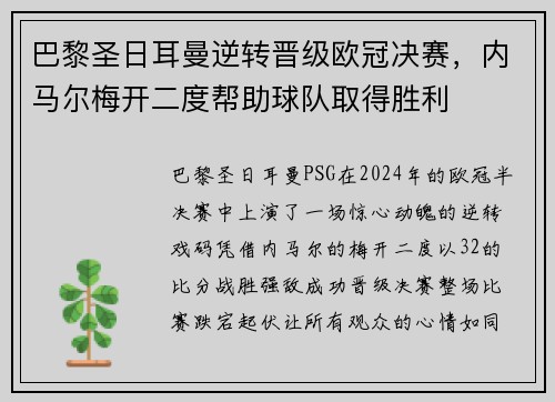 巴黎圣日耳曼逆转晋级欧冠决赛，内马尔梅开二度帮助球队取得胜利