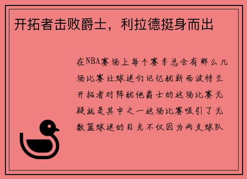 开拓者击败爵士,利拉德挺身而出