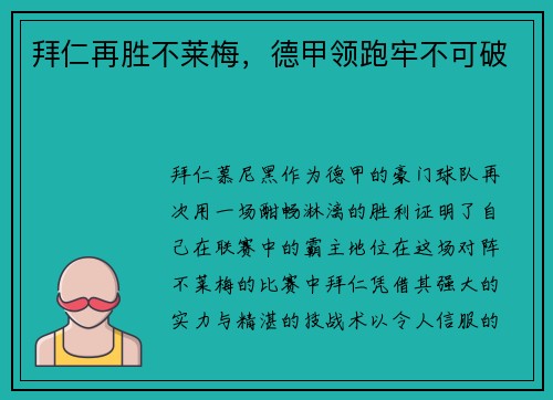 拜仁再胜不莱梅，德甲领跑牢不可破