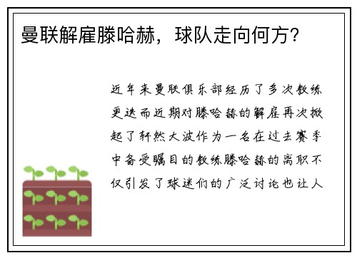 曼联解雇滕哈赫，球队走向何方？