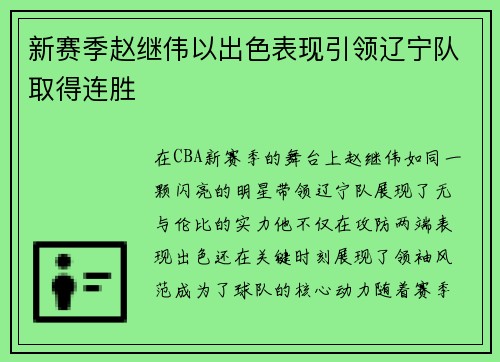 新赛季赵继伟以出色表现引领辽宁队取得连胜