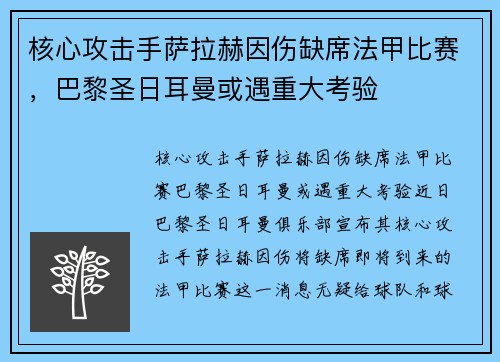 核心攻击手萨拉赫因伤缺席法甲比赛,巴黎圣日耳曼或遇重大考验