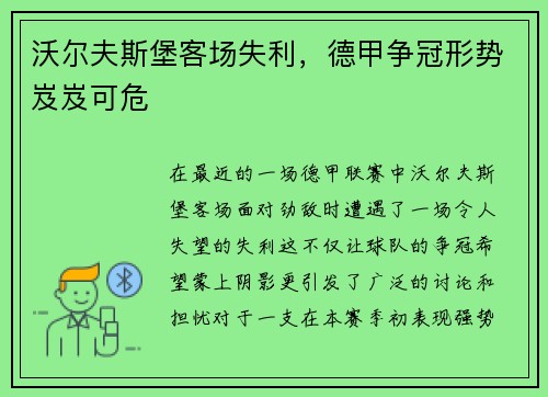 沃尔夫斯堡客场失利，德甲争冠形势岌岌可危