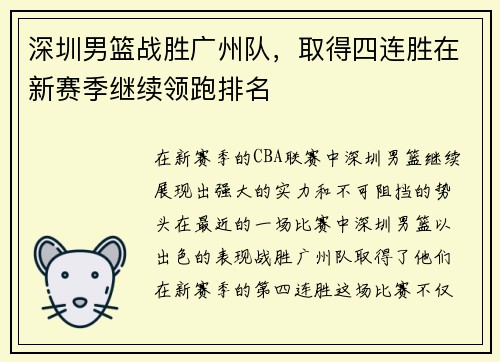 深圳男篮战胜广州队，取得四连胜在新赛季继续领跑排名