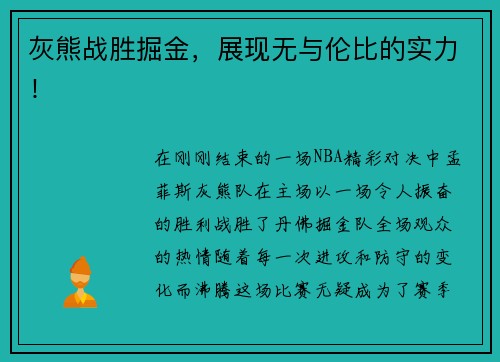 灰熊战胜掘金，展现无与伦比的实力！