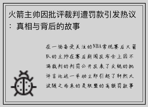 火箭主帅因批评裁判遭罚款引发热议:真相与背后的故事