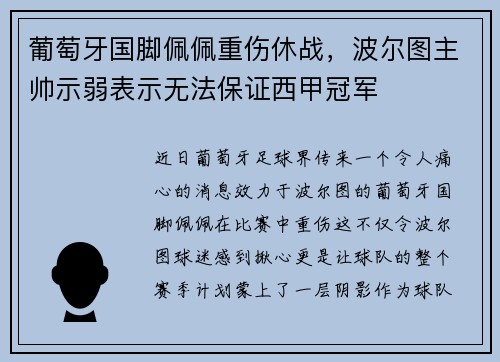 葡萄牙国脚佩佩重伤休战，波尔图主帅示弱表示无法保证西甲冠军