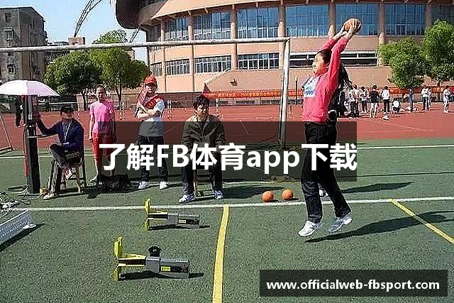 了解FB体育app下载